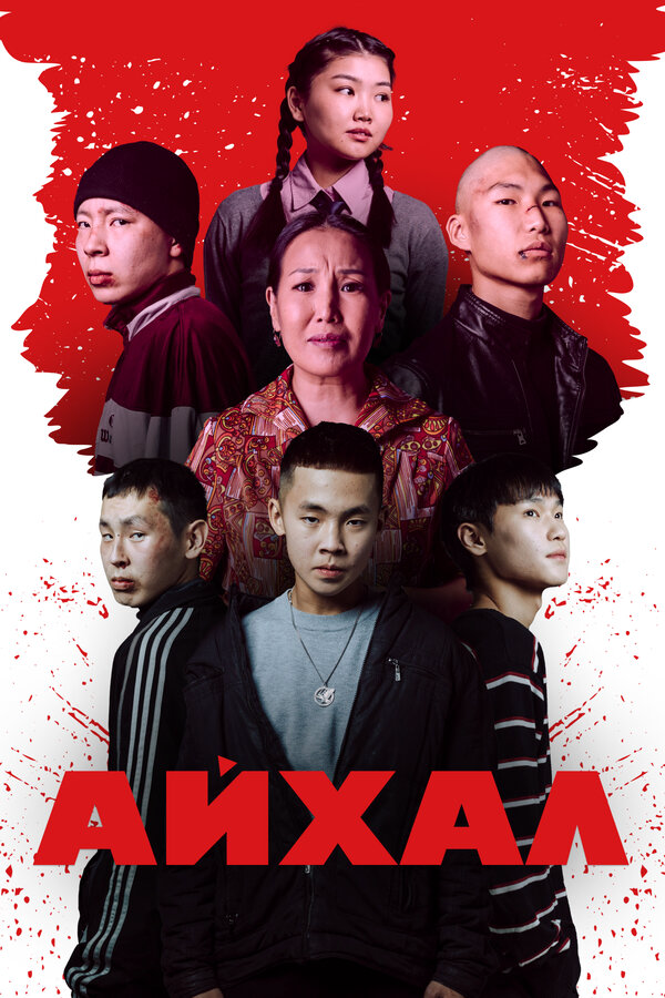 Айхал
